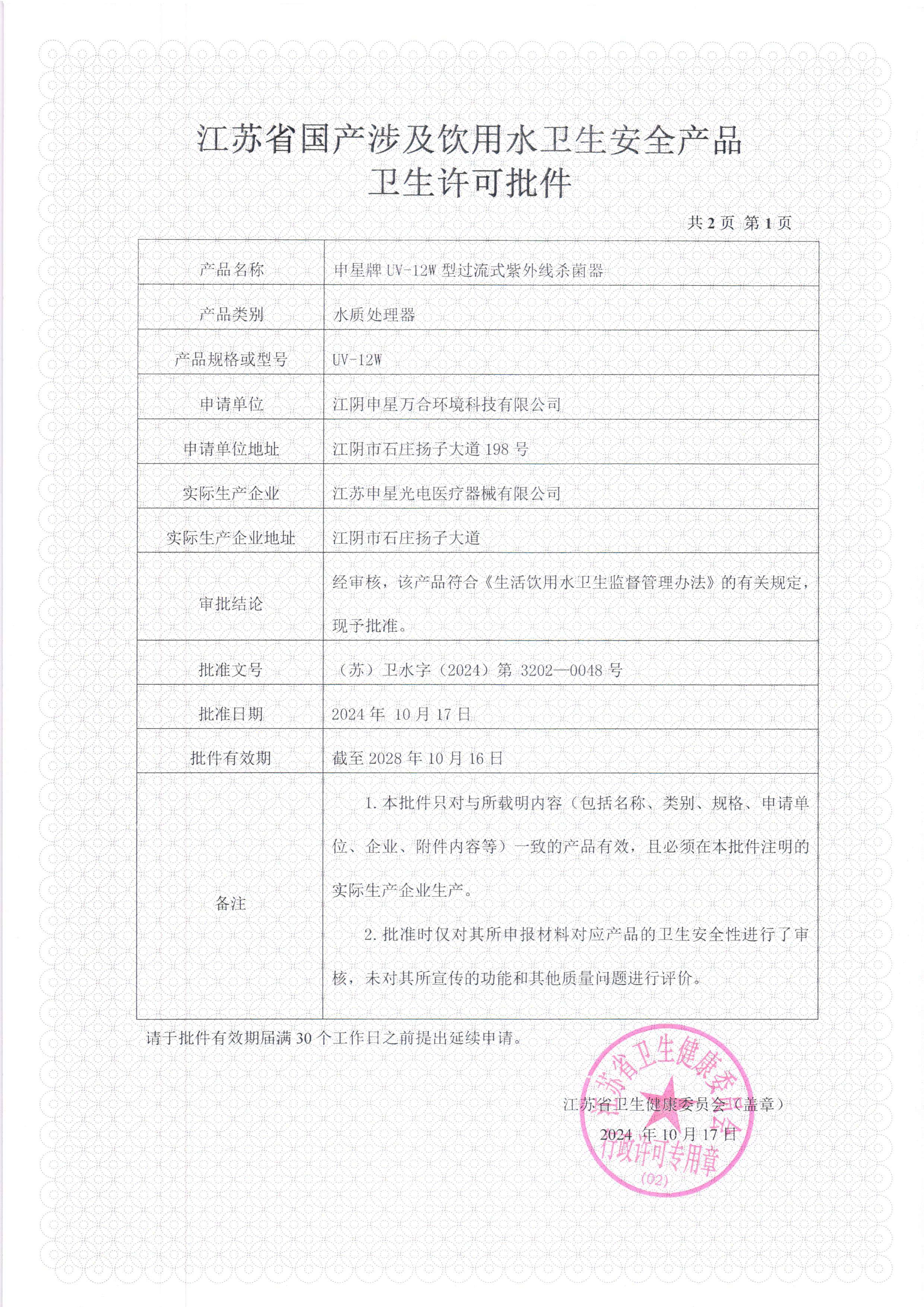 紫外线杀菌器涉水批件
