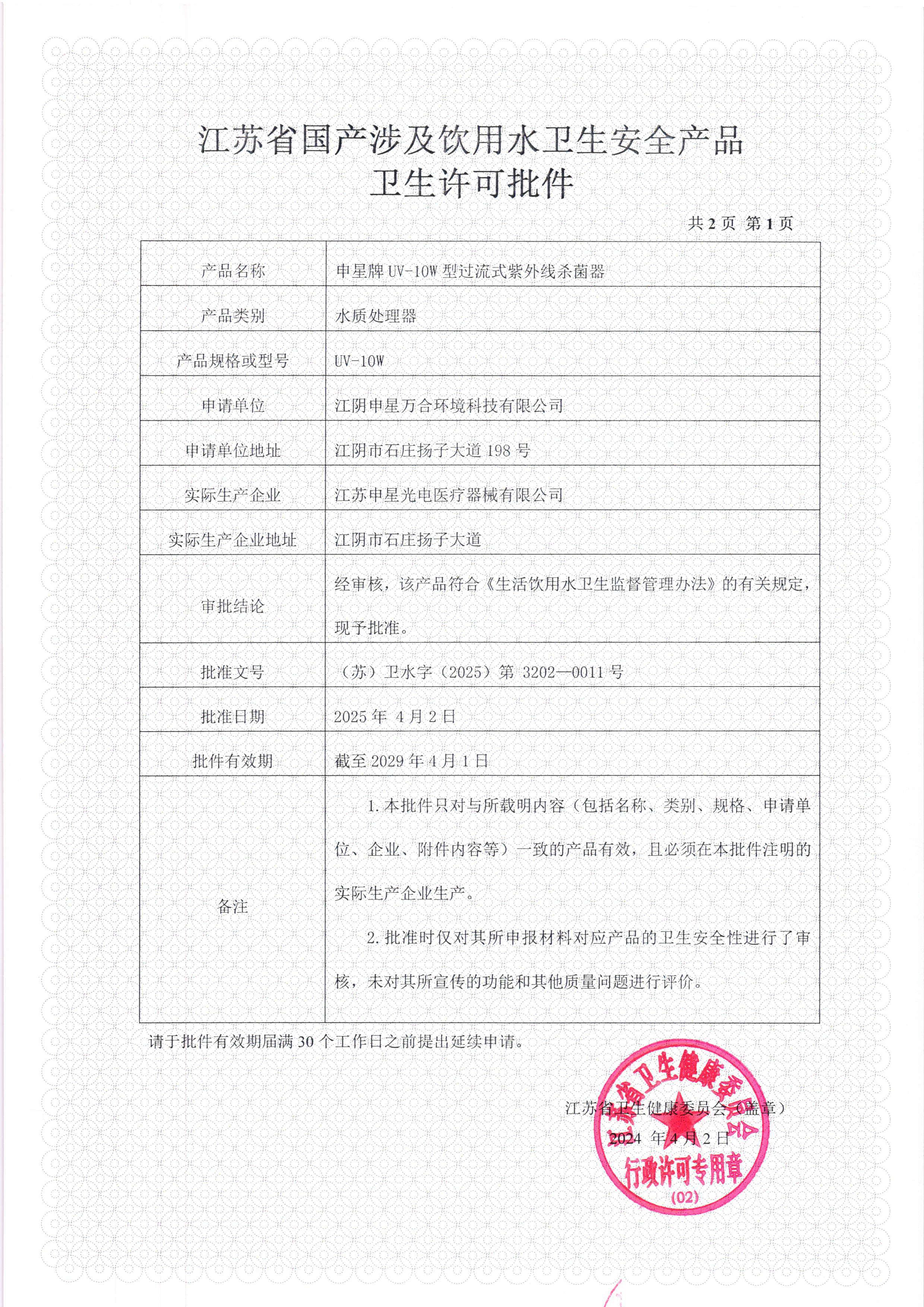 紫外线杀菌器涉水批件