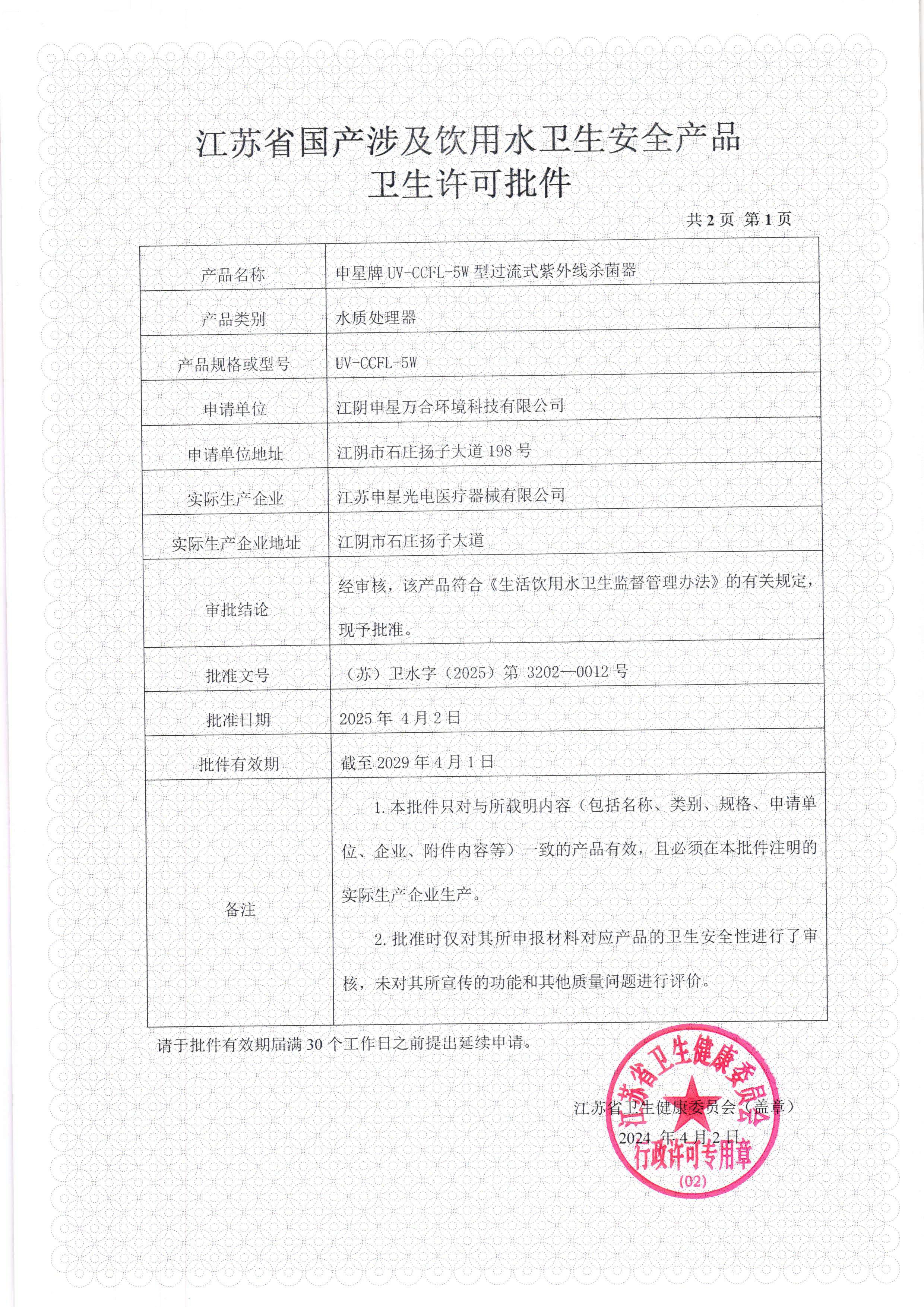 冷阴极杀菌器涉水批件